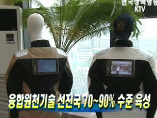 융합원천기술 선진국 70~90% 수준 육성