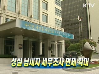 성실 납세자 세무조사 면제 확대