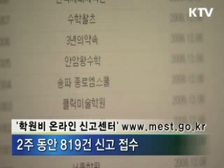 854개 학원 적발···학원비 지속 점검