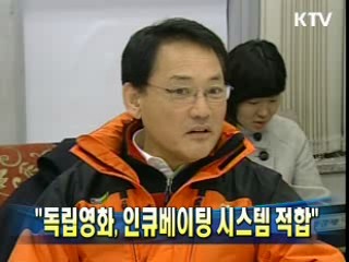 "독립영화, 인큐베이팅 시스템 적합"