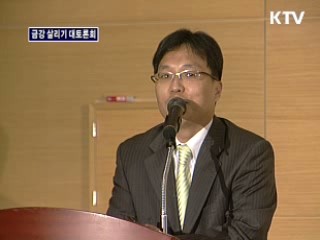 금강살리기 대토론회