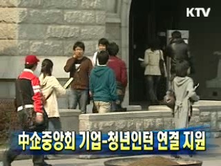 中企중앙회 기업-청년인턴 연결 지원