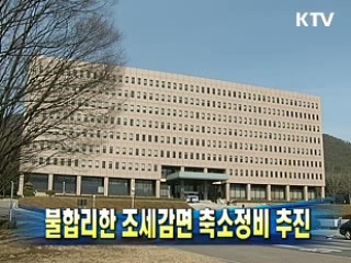 불합리한 조세감면 축소정비 추진