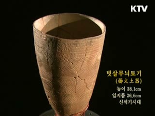 빗살무늬토기 [한국의 유물]