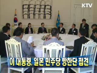 이 대통령, 일본 민주당 방한단 접견