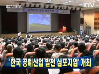 '한국 공예산업 발전 심포지엄' 개최