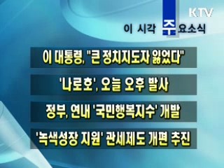 이 시각 주요소식(단신)