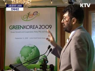 녹색성장 국제학술회의 - GREEN KOREA 2009
