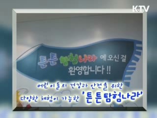 어린이 안전 튼튼탐험나라에서책임진다 [KTV 열린세상]