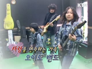 사랑을 연주하는 가족 '오이도 밴드' [릴레이 희망인터뷰]