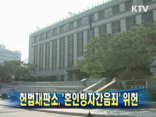 헌법재판소 '혼인빙자간음죄' 위헌