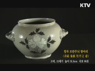 청자 모란무늬 항아리 [한국의 유물]