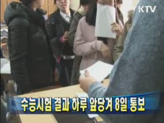 수능시험 결과 하루 앞당겨 8일 통보