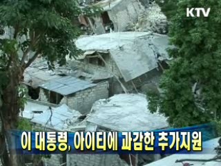 이 대통령, 아이티에 과감한 추가지원