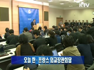 오늘 한·프랑스 외교장관회담