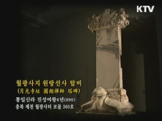 월광사지 원랑선사 탑비 [한국의 유물]