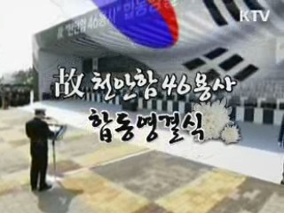 故 천안함 46용사 합동영결식