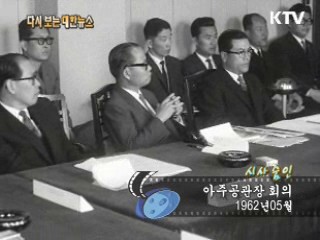 아주공관장 회의(62')