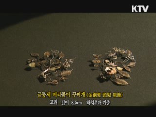 금동제 머리꽂이 꾸미개 [한국의 유물]