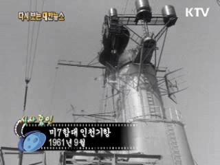 미7함대 인천기항(61')