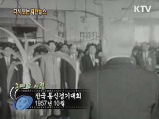 전국 통신경기대회(57')