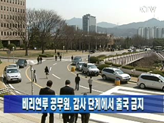 비리연루 공무원 감사 단계에서 출국 금지