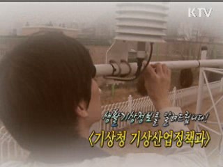 생활기상정보를 알려드립니다! 기상청 기상산업 정책과 [정책, 현장을 가다]