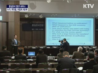 통일준비 전문가 세미나 누가, 무엇을 어떻게 2부