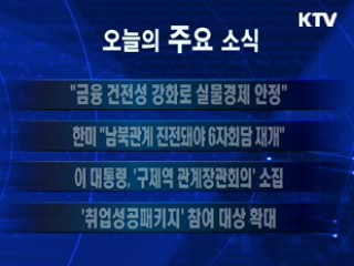 이 시각 주요소식(단신) 