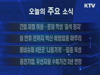 이 시각 주요소식(단신)