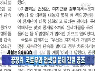 공정위, 국토부와 전세값 문제 긴밀 공조