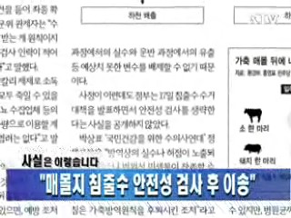 "매몰지 침출수 안전성 검사 후 이송"