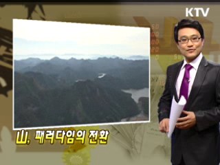 山, 패러다임의 전환