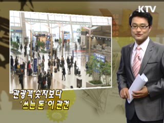 관광객 숫자보다 '쓰는 돈'이 관건
