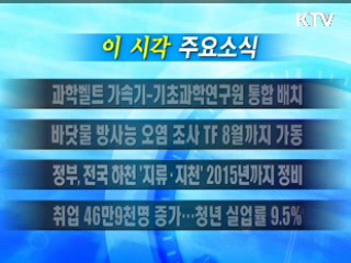 이 시각 주요소식(단신)