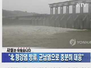 "北 황강댐 방류, 군남댐으로 충분히 대응"