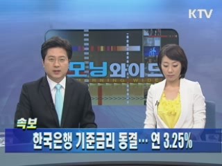 한국은행 기준금리 동결‥연 3.25%