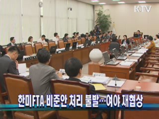 한미FTA 비준안 처리 불발···여야 재협상