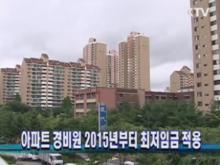 아파트 경비원 2015년부터 최저임금 적용