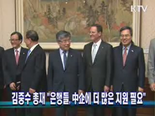 김중수 총재 "은행들, 中企에 더 많은 지원 필요"