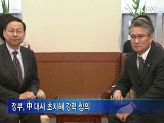 中 대사 초치···재발방지 요구