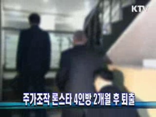 주가조작 론스타 4인방 2개월 후 퇴출