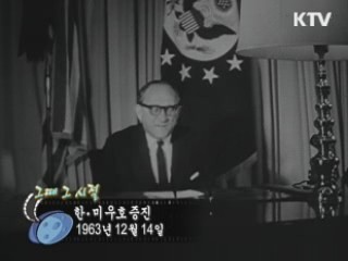 역사 속 오늘 (12.13) [다시 보는 대한늬우스]