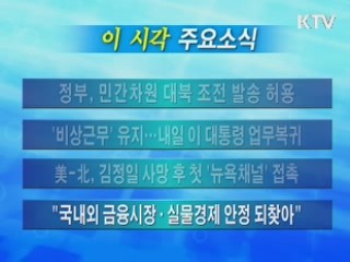 이 시각 주요소식(단신)