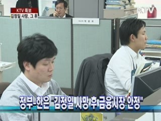 정부-한은 "김정일 사망 후 금융시장 안정"