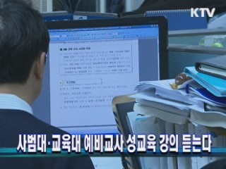 사범대·교육대 예비교사 성교육 강의 듣는다