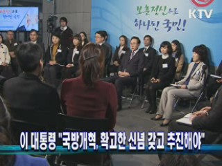 이 대통령 "국방개혁, 확고한 신념 갖고 추진해야"