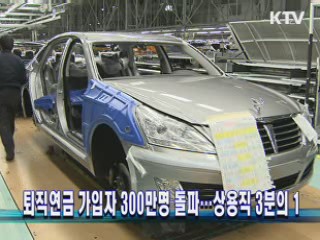 퇴직연금 가입자 300만명 돌파···상용직 3분의 1