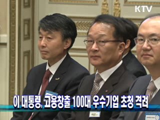 이 대통령, 고용창출 100대 우수기업 초청 격려