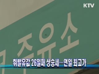 휘발유값 26일째 상승세…연일 최고가